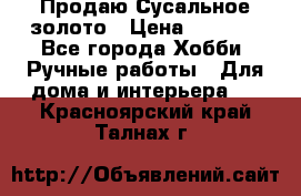 Продаю Сусальное золото › Цена ­ 5 000 - Все города Хобби. Ручные работы » Для дома и интерьера   . Красноярский край,Талнах г.